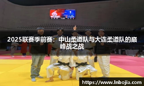 2025联赛季前赛：中山柔道队与大连柔道队的巅峰战之战