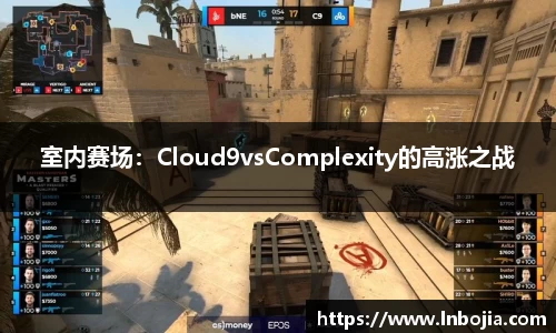 室内赛场：Cloud9vsComplexity的高涨之战