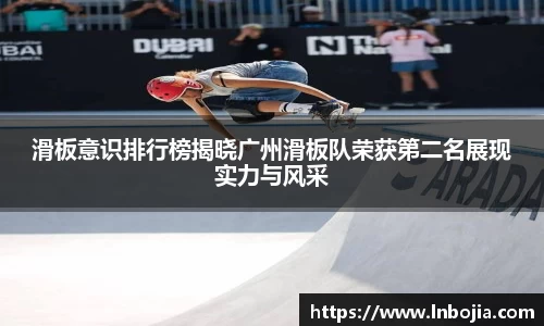 滑板意识排行榜揭晓广州滑板队荣获第二名展现实力与风采