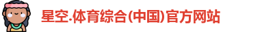 星空综合(中国)官方网站